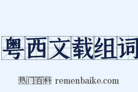 粤西文载组词是什么意思的图片